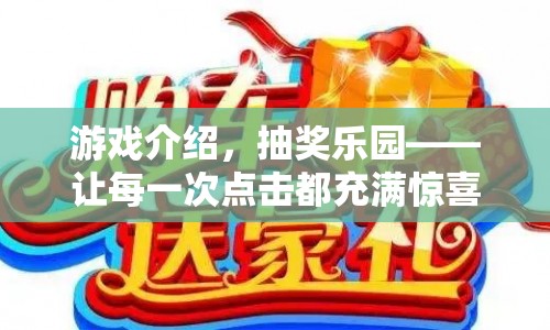抽獎(jiǎng)樂(lè)園，讓每一次點(diǎn)擊都充滿驚喜的冒險(xiǎn)之旅