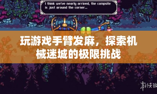 機械迷城，挑戰(zhàn)極限，玩游戲致手臂發(fā)麻