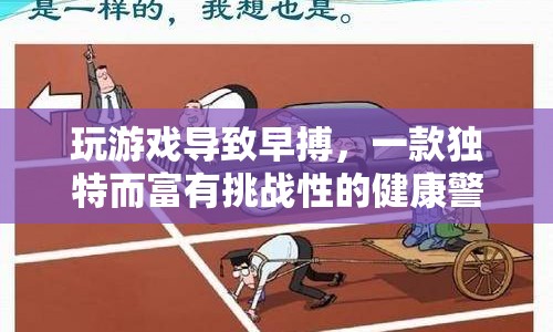 玩游戲致早搏，一款挑戰(zhàn)健康的警示游戲