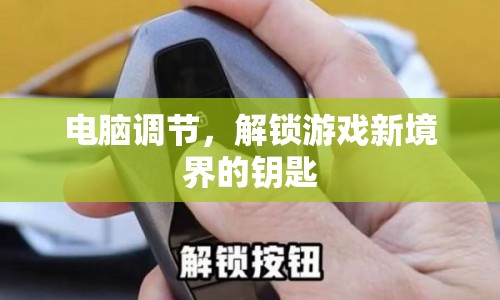 電腦調(diào)節(jié)，解鎖游戲新境界的鑰匙