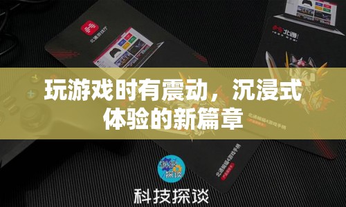 游戲震動，開啟沉浸式體驗新篇章
