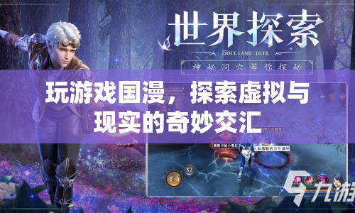 國漫游戲，探索虛擬與現(xiàn)實(shí)的奇妙交匯