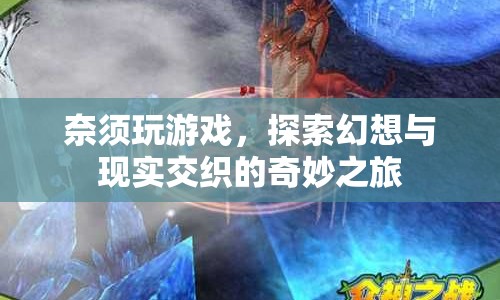 奈須蘑菇，探索幻想與現(xiàn)實交織的奇妙之旅