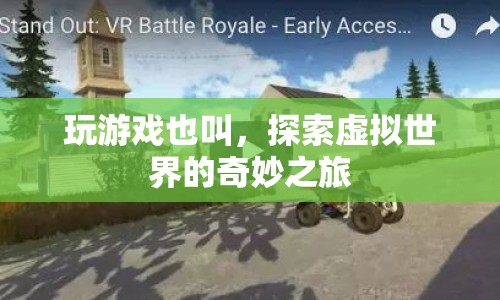 探索虛擬世界的奇妙之旅，游戲之旅的奧秘