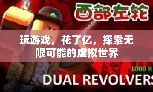 探索無限可能的虛擬世界，游戲花費(fèi)億萬，樂趣無窮
