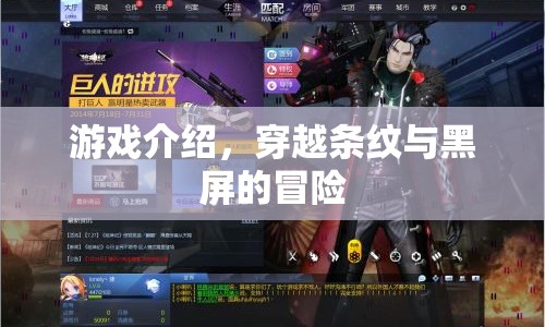 穿越條紋與黑屏的冒險(xiǎn)之旅