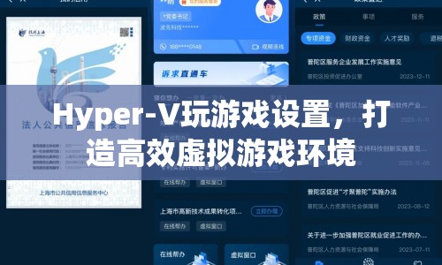 打造高效虛擬游戲環(huán)境，Hyper-V游戲設置指南