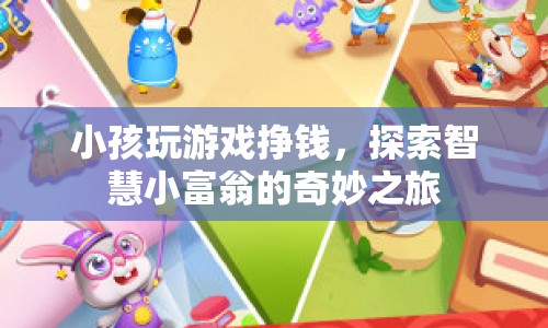 探索智慧小富翁，小孩玩游戲掙錢