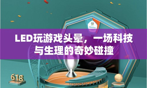 LED游戲引發(fā)頭暈，科技與生理的奇妙碰撞