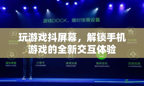 玩游戲抖屏幕，解鎖手機游戲的全新交互體驗