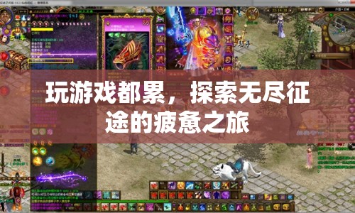 無盡征途，探索之旅的疲憊與收獲