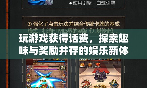 探索趣味與獎(jiǎng)勵(lì)，玩游戲贏話費(fèi)新體驗(yàn)
