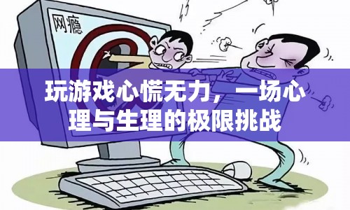 一場心理與生理的極限挑戰(zhàn)，玩游戲心慌無力