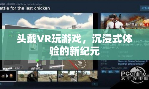 VR游戲，開(kāi)啟沉浸式體驗(yàn)的新紀(jì)元