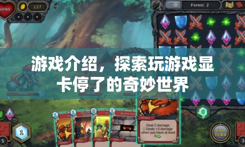 顯卡停了的奇妙世界，探索游戲新體驗(yàn)