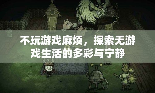 探索無游戲生活的多彩與寧靜