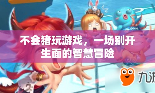 不會豬玩游戲，智慧冒險的奇妙之旅