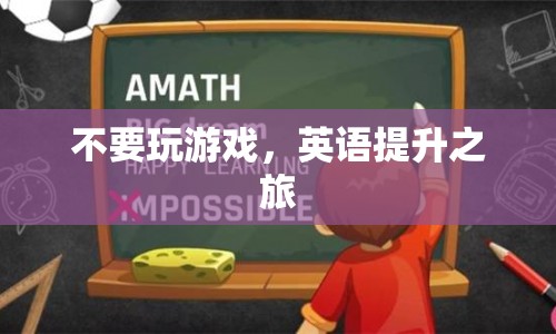 不要玩游戲，英語提升之旅