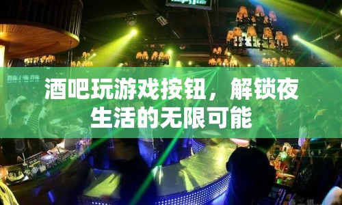 解鎖夜生活，酒吧游戲按鈕的無(wú)限可能