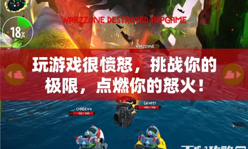 怒火中燒，挑戰(zhàn)極限的憤怒游戲之旅