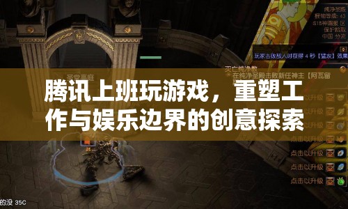 騰訊上班玩游戲，重塑工作與娛樂邊界的創(chuàng)意探索