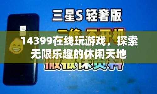 14399在線游戲，探索無限樂趣的休閑天地