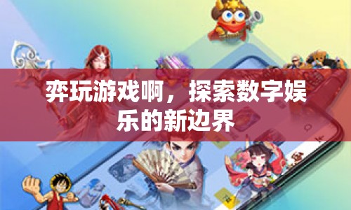 弈玩游戲，探索數(shù)字娛樂的新邊界