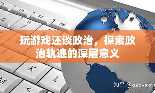 游戲里的政治軌跡，探索深層意義
