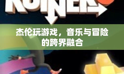 音樂與冒險的跨界融合，杰倫玩游戲