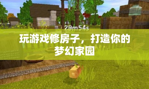 打造夢(mèng)幻家園，在游戲中修繕你的理想居所