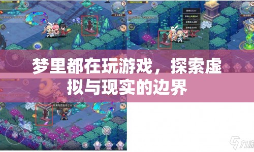 探索虛擬與現(xiàn)實的邊界，夢里玩游戲的奇妙體驗