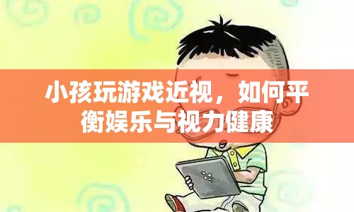 如何平衡娛樂與視力健康，讓孩子遠(yuǎn)離近視困擾？
