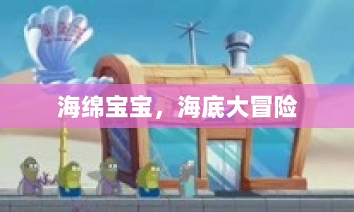 海綿寶寶海底大冒險