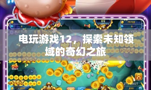 探索未知領(lǐng)域的奇幻之旅，電玩游戲12