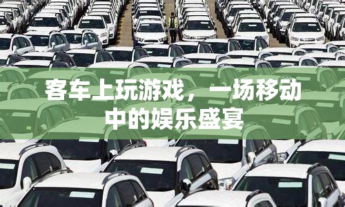 客車上玩游戲，移動中的娛樂盛宴