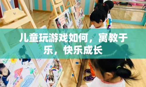 寓教于樂，讓孩子在游戲中快樂成長