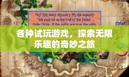 探索無(wú)限樂(lè)趣，試玩游戲的奇妙之旅