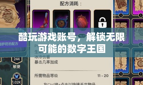 解鎖無限可能的數(shù)字王國，酷玩游戲賬號