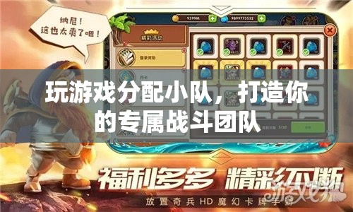 打造專屬戰(zhàn)斗團隊，游戲中小隊分配策略