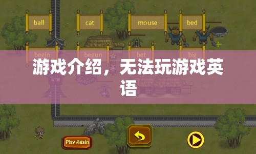 無(wú)法玩游戲英語(yǔ)游戲介紹