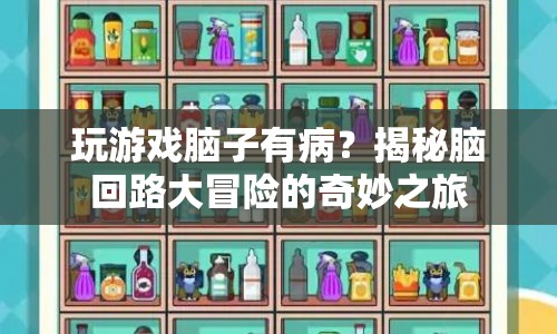 揭秘腦回路大冒險(xiǎn)，游戲如何影響你的奇妙之旅