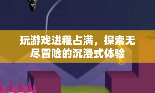 探索無盡冒險(xiǎn)，沉浸式游戲體驗(yàn)的極致沉浸