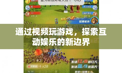 視頻游戲，探索互動(dòng)娛樂(lè)的新邊界