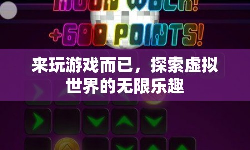探索虛擬世界的無限樂趣，游戲帶來的驚喜與樂趣