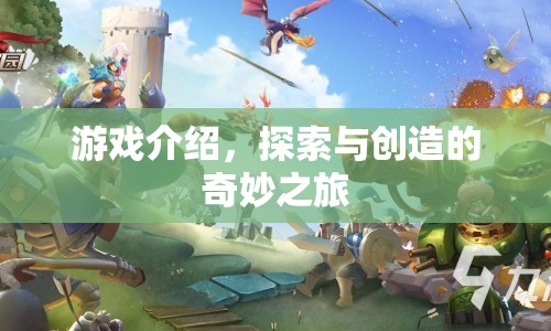 探索與創(chuàng)造的奇妙之旅，游戲介紹