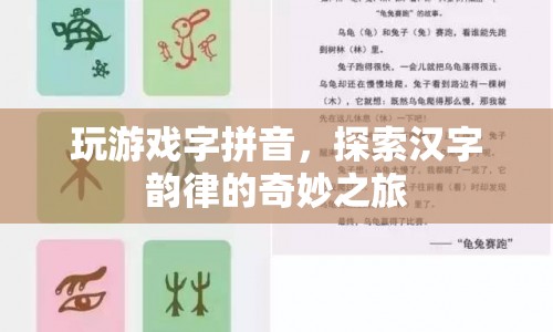 探索漢字韻律的奇妙之旅，玩游戲字拼音