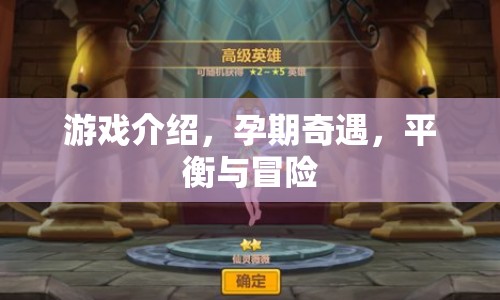 孕期奇遇，平衡與冒險(xiǎn)的奇妙游戲之旅
