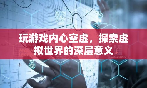 虛擬世界中的深層意義，探索游戲如何填補(bǔ)內(nèi)心的空虛