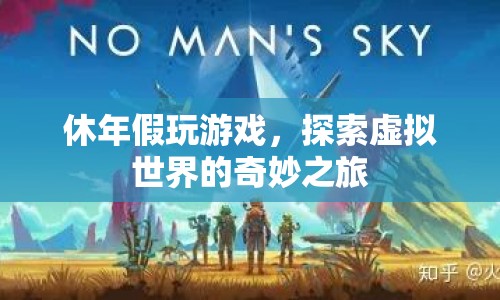 探索虛擬世界的奇妙之旅，休年假玩游戲的趣味體驗(yàn)