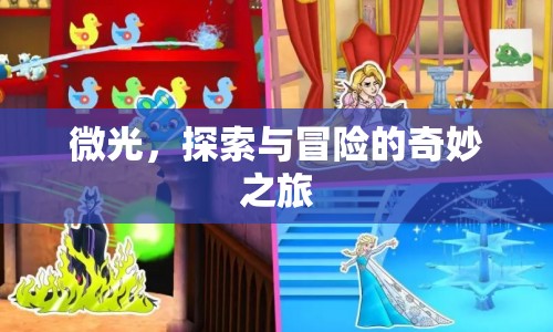 微光，探索與冒險(xiǎn)的奇妙之旅